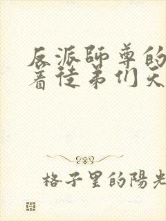 反派师尊的我带着徒弟们天下无敌下载