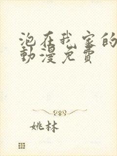 泡在我家的辣妹动漫免费