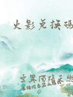 火影兑换码最新