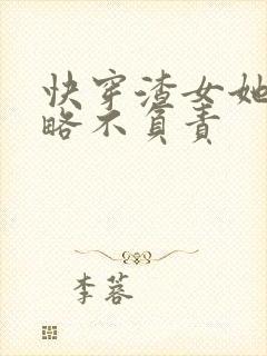 快穿渣女她只攻略不负责