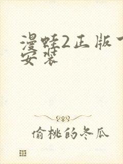 漫蛙2正版下载安装