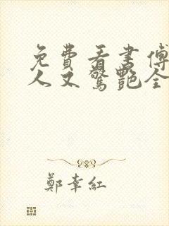 免费看书傅爷夫人又惊艳全球了