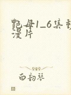 艳母1_6集动漫片