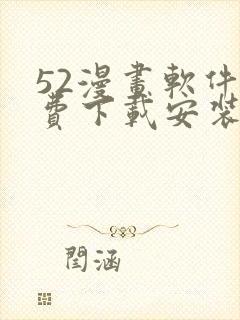 52漫画软件免费下载安装