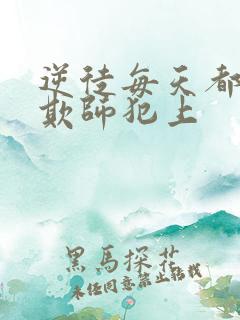 逆徒每天都想着欺师犯上