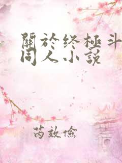 关于终极斗罗的同人小说