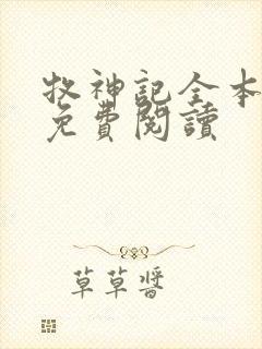 牧神记全本小说免费阅读