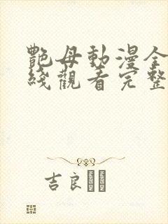 艳母动漫全集在线观看完整版