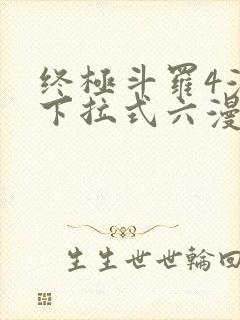 终极斗罗4漫画下拉式六漫画免费