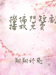 捞偏门短剧全集播放免费