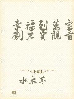 幸福到万家电视剧免费观看软件