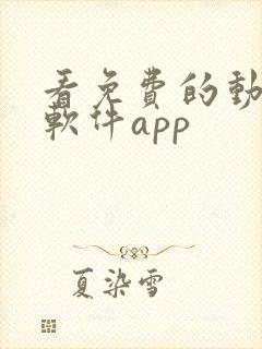 看免费的动画的软件app