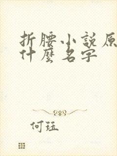 折腰小说原著叫什么名字