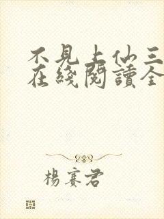 不见上仙三百年在线阅读全文