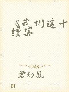 《我们这十年》续集