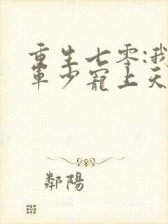 重生七零:我被军少宠上天