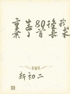 重生80后我放弃了首长未婚夫大结局免费阅读
