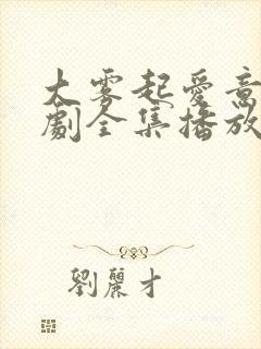 大雾起爱意尽短剧全集播放