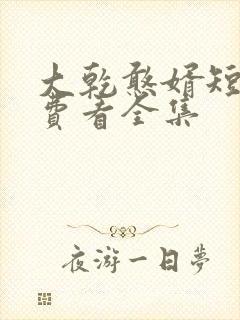 大乾憨婿短剧免费看全集