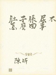 肚子胀尿不出尿怎么回事