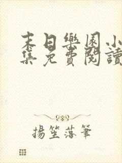 末日乐园小说全集免费阅读