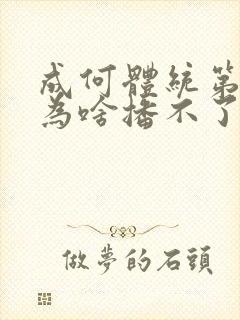 成何体统第二季为啥播不了