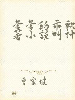 爹爹的乖软儿原著小说叫什么名字