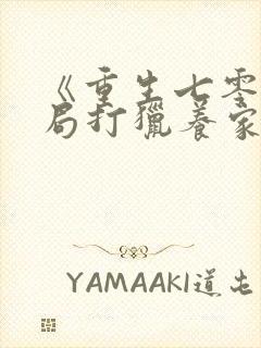 《重生七零:开局打猎养家,我把妻女宠上天》