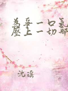 为争一口气,我压上一切哪里可以看