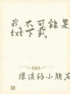 我不可能是剑神txt下载
