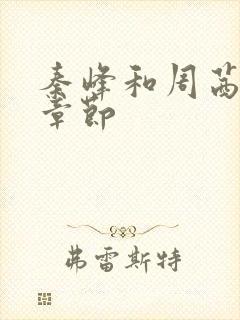 秦峰和周茜最新章节