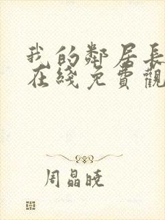 我的邻居长不大在线免费观看完整版