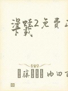 漫蛙2免费正版下载