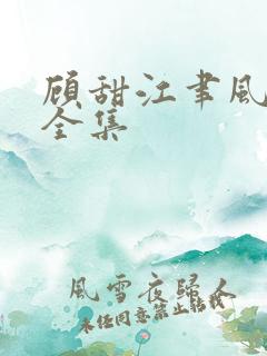 顾甜江聿风短剧全集