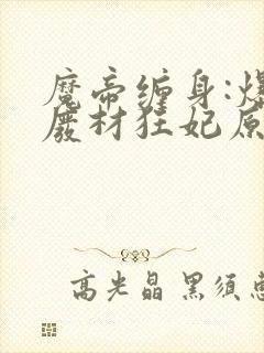 魔帝缠身:爆宠废材狂妃原著作者