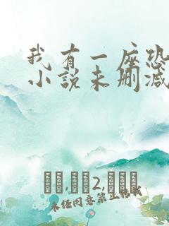 我有一座恐怖屋小说未删减
