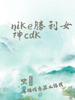 nike胜利女神cdk