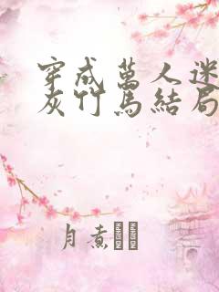 穿成万人迷的炮灰竹马结局