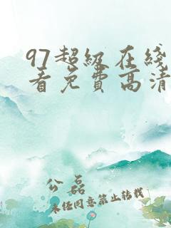 97超级在线观看免费高清电视剧