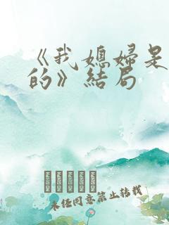 《我媳妇是冒牌的》结局