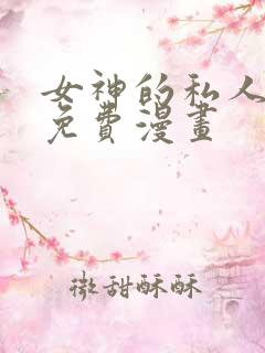 女神的私人医生免费漫画