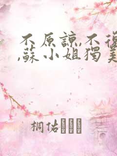 不原谅,不复合,苏小姐独美txt下载