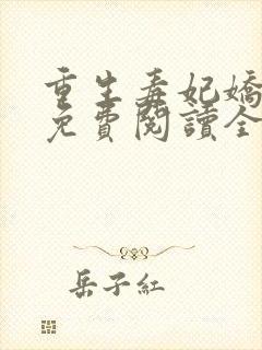 重生毒妃娇又甜免费阅读全文