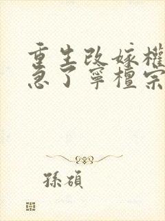 重生改嫁权臣他急了宁檀宗俭全集阅读