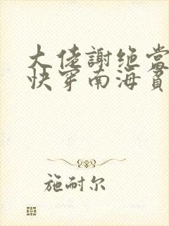 大佬谢绝当炮灰快穿南海贫尼