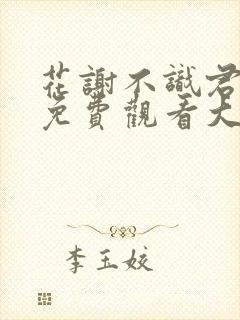 花谢不识君短剧免费观看大结局