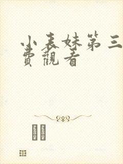 小表妹第三季免费观看
