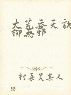 大荒吞天诀小说柳无邪