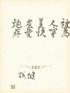 炮灰美人被疯批疼爱快穿为了爱