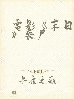 电影《末日之战》丧尸